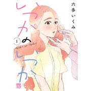 【期間限定閲覧 無料お試し版 2025年7月29日まで】いつかのいつか【電子単行本】 1（秋田書店） [電子書籍]
