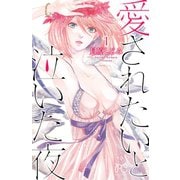 【期間限定閲覧 無料お試し版 2025年7月29日まで】愛されたいと泣いた夜 1（秋田書店） [電子書籍]