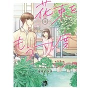 【期間限定閲覧 無料お試し版 2025年7月29日まで】花束をもう一度 1（秋田書店） [電子書籍]