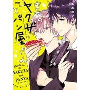 【期間限定閲覧 無料お試し版 2025年7月29日まで】まちのヤクザとパン屋さん【電子単行本】（秋田書店） [電子書籍]