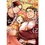 【期間限定閲覧 試し読み増量版 2025年7月29日まで】15年後に俺たちは【電子単行本】（秋田書店） [電子書籍]
