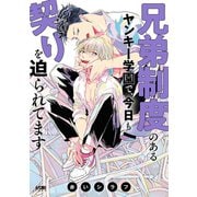【期間限定閲覧 試し読み増量版 2025年7月29日まで】兄弟制度のあるヤンキー学園で、今日も契りを迫られてます【電子単行本】（秋田書店） [電子書籍]