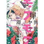 【期間限定閲覧 試し読み増量版 2025年7月29日まで】異世界ヤクザのモフモフ滞在記 ～前職：若頭、現職：ネコミミ族のえっちな巫女様やってます～【電子単行本】（秋田書店） [電子書籍]