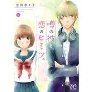 【期間限定閲覧 試し読み増量版 2025年7月29日まで】噂の彼と、恋のヒミツ。 1（秋田書店） [電子書籍]