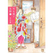 【期間限定閲覧 試し読み増量版 2025年7月29日まで】やも男と女形 1（秋田書店） [電子書籍]