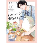 【期間限定閲覧 試し読み増量版 2025年7月29日まで】わたしのママは真野くんです。 1（秋田書店） [電子書籍]