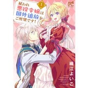 【期間限定閲覧 試し読み増量版 2025年7月29日まで】雇われ悪役令嬢は国外追放をご所望です！【電子単行本】 1（秋田書店） [電子書籍]