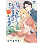 【期間限定閲覧 試し読み増量版 2025年7月29日まで】伯爵令嬢になってお嬢様の結婚をぶち壊します！【電子単行本】 1（秋田書店） [電子書籍]