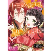 十三歳の誕生日、皇后になりました。【分冊版】 31（秋田書店） [電子書籍]