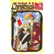 【期間限定閲覧 試し読み増量版 2025年7月29日まで】Christmas物語（秋田書店） [電子書籍]