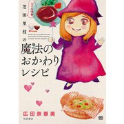 【期間限定閲覧 試し読み増量版 2025年7月29日まで】ママの味・芝田里枝の魔法のおかわりレシピ（秋田書店） [電子書籍]