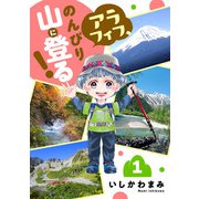 【期間限定閲覧 試し読み増量版 2025年7月29日まで】アラフィフ、のんびり山に登る！ 1（秋田書店） [電子書籍]