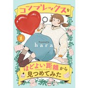 【期間限定閲覧 試し読み増量版 2025年7月29日まで】コンプレックスをほどよい距離から見つめてみた 1（秋田書店） [電子書籍]