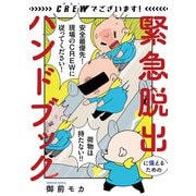 【期間限定閲覧 試し読み増量版 2025年7月29日まで】CREWでございます！ 緊急脱出に備えるためのハンドブック（秋田書店） [電子書籍]