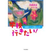 【期間限定閲覧 試し読み増量版 2025年7月29日まで】学校へ行きたい！ ～「医療的ケア」が必要なわが子～（秋田書店） [電子書籍]
