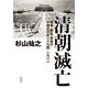 清朝滅亡：戦争・動乱・革命の中国近代史一八九四―一九一二（白水社） [電子書籍]