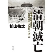 清朝滅亡：戦争・動乱・革命の中国近代史一八九四―一九一二（白水社） [電子書籍]