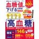 晋遊舎ムック お得技シリーズ277 血糖値を下げるお得技ベストセレクション よりぬきお得版（晋遊舎） [電子書籍]