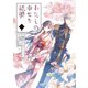 【期間限定価格 2025年8月7日まで】わたしの幸せな結婚 1巻（スクウェア･エニックス） [電子書籍]