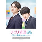 【期間限定価格 2025年8月7日まで】「チェリまほ THE MOVIE～30歳まで童貞だと魔法使いになれるらしい～」オフィシャルビジュアルブック（スクウェア･エニックス） [電子書籍]