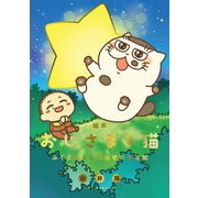 【期間限定価格 2025年8月7日まで】絵本 おじさまと猫 ふくまるとしあわせの宇宙船（スクウェア･エニックス） [電子書籍]