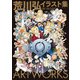 【期間限定価格 2025年8月7日まで】荒川弘イラスト集 鋼の錬金術師（スクウェア･エニックス） [電子書籍]
