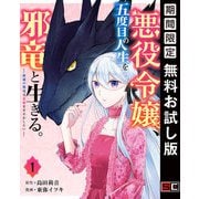 【期間限定閲覧 無料お試し版 2025年8月7日まで】悪役令嬢、五度目の人生を邪竜と生きる。 ー破滅の邪竜は花嫁を甘やかしたいー 1巻（スクウェア･エニックス） [電子書籍]