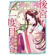 【期間限定閲覧 無料お試し版 2025年8月7日まで】後宮も二度目なら ～白豚妃再来伝～ 1巻（スクウェア･エニックス） [電子書籍]