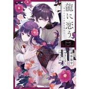 【期間限定閲覧 無料お試し版 2025年8月7日まで】龍に恋う 贄の乙女の幸福な身の上 1巻（スクウェア･エニックス） [電子書籍]