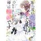 【期間限定閲覧 試し読み増量版 2025年8月7日まで】悪名高い領主に嫁ぐことになりましたが毎日幸せです 1巻（スクウェア･エニックス） [電子書籍]