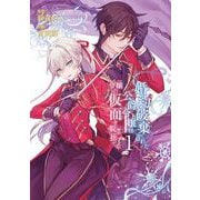 【期間限定閲覧 試し読み増量版 2025年8月7日まで】婚約破棄された公爵令嬢は令嬢の仮面を脱ぎ捨てる 1巻（スクウェア･エニックス） [電子書籍]