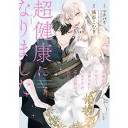 【期間限定閲覧 試し読み増量版 2025年8月7日まで】余命わずかだからと追放された聖女ですが、巡礼の旅に出たら超健康になりました 1巻（スクウェア･エニックス） [電子書籍]
