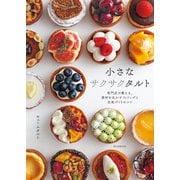 【期間限定価格 2025年7月31日まで】小さなサクサクタルト（誠文堂新光社） [電子書籍]