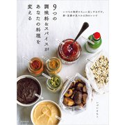 【期間限定価格 2025年7月31日まで】9つの調味料＆スパイスがあなたの料理を変える（誠文堂新光社） [電子書籍]