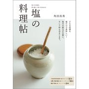 【期間限定価格 2025年7月31日まで】塩の料理帖（誠文堂新光社） [電子書籍]