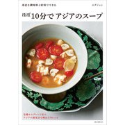 【期間限定価格 2025年7月31日まで】ほぼ10分でアジアのスープ（誠文堂新光社） [電子書籍]