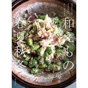 【期間限定価格 2025年7月31日まで】和えもの 春夏秋冬（誠文堂新光社） [電子書籍]