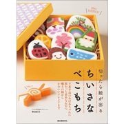 【期間限定価格 2025年7月31日まで】切ったら絵が出る ちいさなべこもち（誠文堂新光社） [電子書籍]