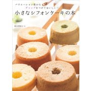 【期間限定価格 2025年7月31日まで】小さなシフォンケーキの本（誠文堂新光社） [電子書籍]