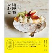 【期間限定価格 2025年7月31日まで】純喫茶レシピ（誠文堂新光社） [電子書籍]