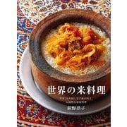 【期間限定価格 2025年7月31日まで】世界の米料理（誠文堂新光社） [電子書籍]