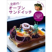 【期間限定価格 2025年7月31日まで】北欧のオープンサンドイッチ（誠文堂新光社） [電子書籍]