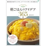 【期間限定価格 2025年7月31日まで】朝ごはんのアイデア365日（誠文堂新光社） [電子書籍]
