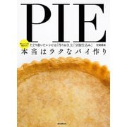 【期間限定価格 2025年7月31日まで】本当はラクなパイ作り（誠文堂新光社） [電子書籍]