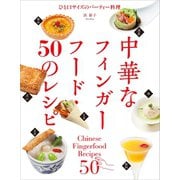【期間限定価格 2025年7月31日まで】中華なフィンガーフード・50のレシピ（誠文堂新光社） [電子書籍]