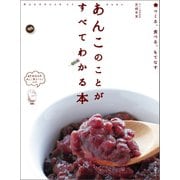 【期間限定価格 2025年7月31日まで】あんこのことがすべてわかる本（誠文堂新光社） [電子書籍]
