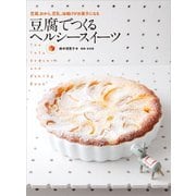【期間限定価格 2025年7月31日まで】豆腐でつくる ヘルシースイーツ（誠文堂新光社） [電子書籍]