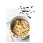 【期間限定価格 2025年7月31日まで】おはよう！ アジアの朝ごはん（誠文堂新光社） [電子書籍]