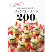 【期間限定価格 2025年7月31日まで】おもてなし＆持ち寄りフィンガーフード200（誠文堂新光社） [電子書籍]