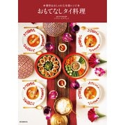 【期間限定価格 2025年7月31日まで】おもてなしタイ料理（誠文堂新光社） [電子書籍]